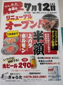 7月12日リニューアルオープンのポスター｜生ビール290円・お肉半額