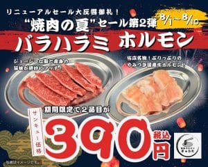 焼肉の霜セール第2弾のポスター｜バラハラミ・ホルモンが390円