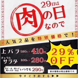 ブログ |焼肉ホルモンぎゅうた姫路本店 4 毎月29日は肉の日キャンペーンのポスター|上バラ580円が410円、ぎゅうたサラダが400円が280円