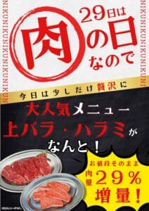 ブログ |焼肉ホルモンぎゅうた姫路本店 1 毎月29日 肉の日キャンペーンのポスター|上バラ・ハラミが29%増量