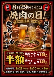 ブログ |焼肉ホルモンぎゅうた姫路本店 2 8月29日・30日 焼肉の日 感謝セールのポスター|生ビール・角ハイボールが2品目半額145円
